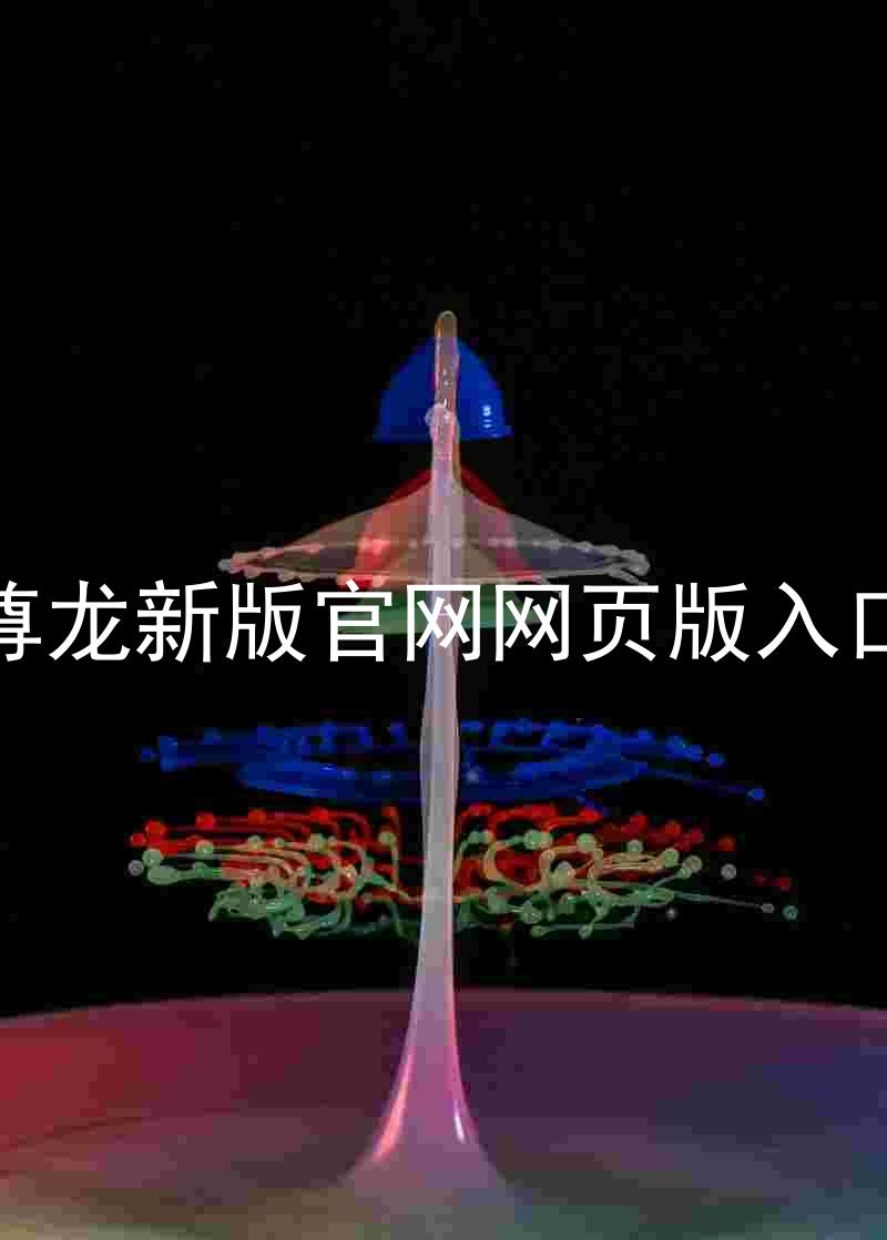 尊龙新版官网网页版入口