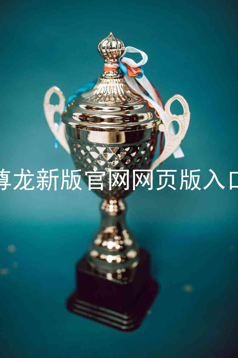 尊龙新版官网网页版入口