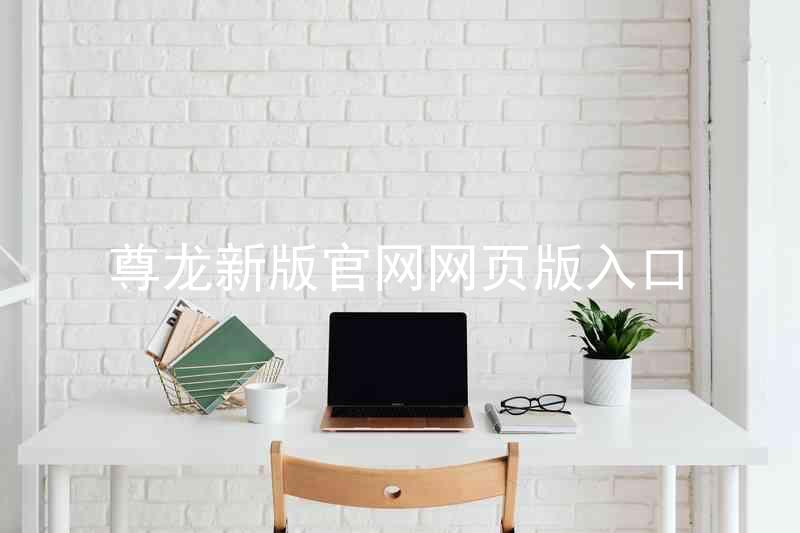 尊龙新版官网网页版入口