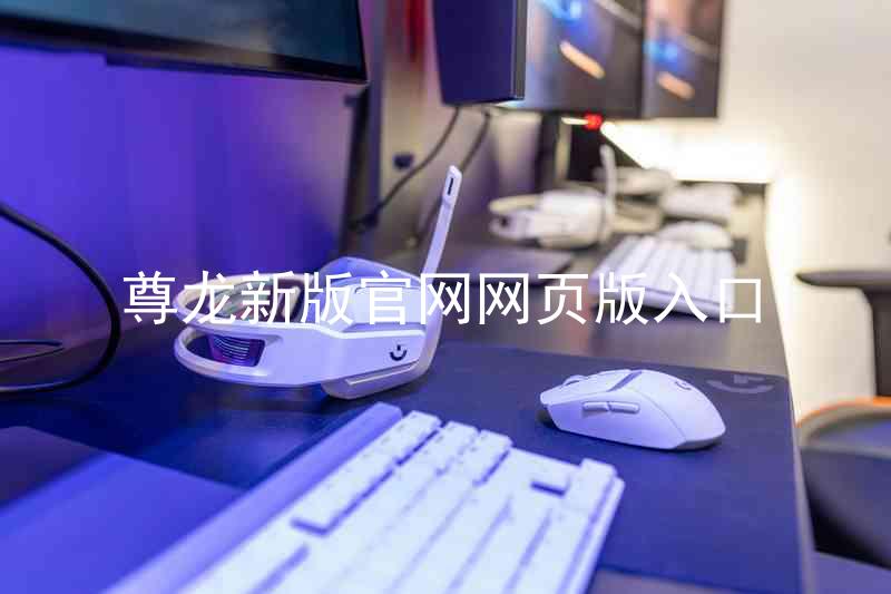 尊龙新版官网网页版入口
