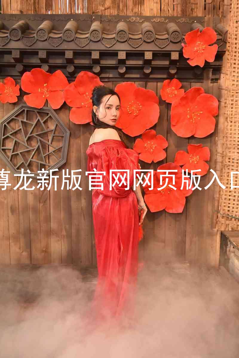 尊龙新版官网网页版入口