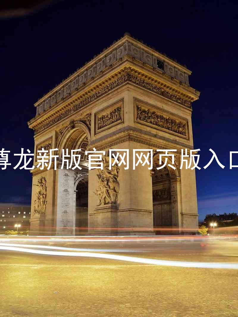 尊龙新版官网网页版入口