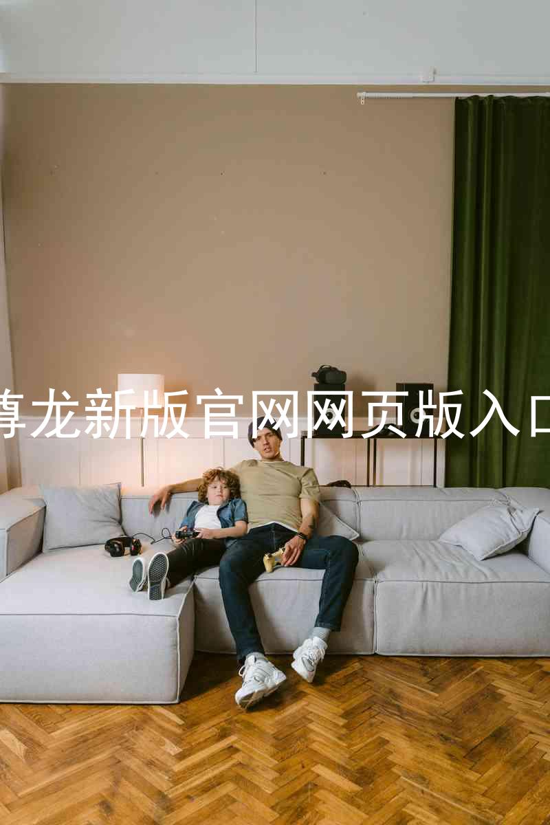 尊龙新版官网网页版入口