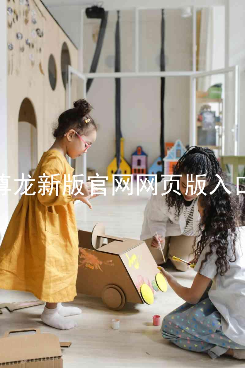 尊龙新版官网网页版入口
