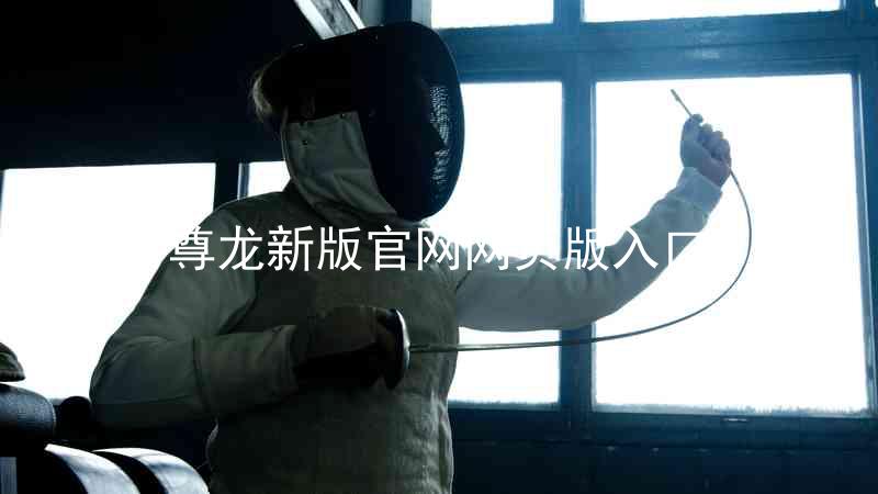 尊龙新版官网网页版入口