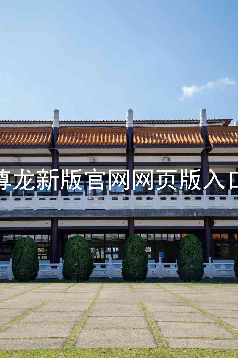 尊龙新版官网网页版入口