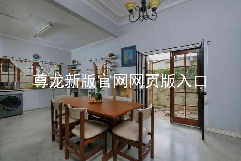 尊龙新版官网网页版入口