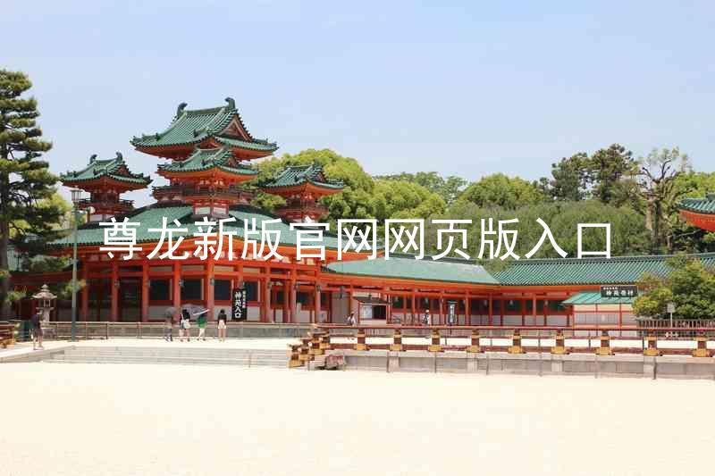 尊龙新版官网网页版入口