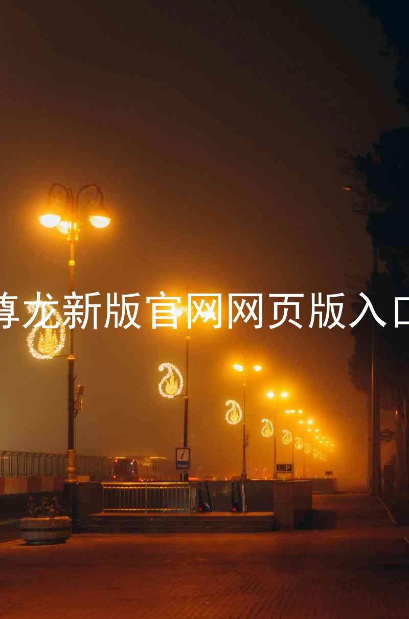 尊龙新版官网网页版入口