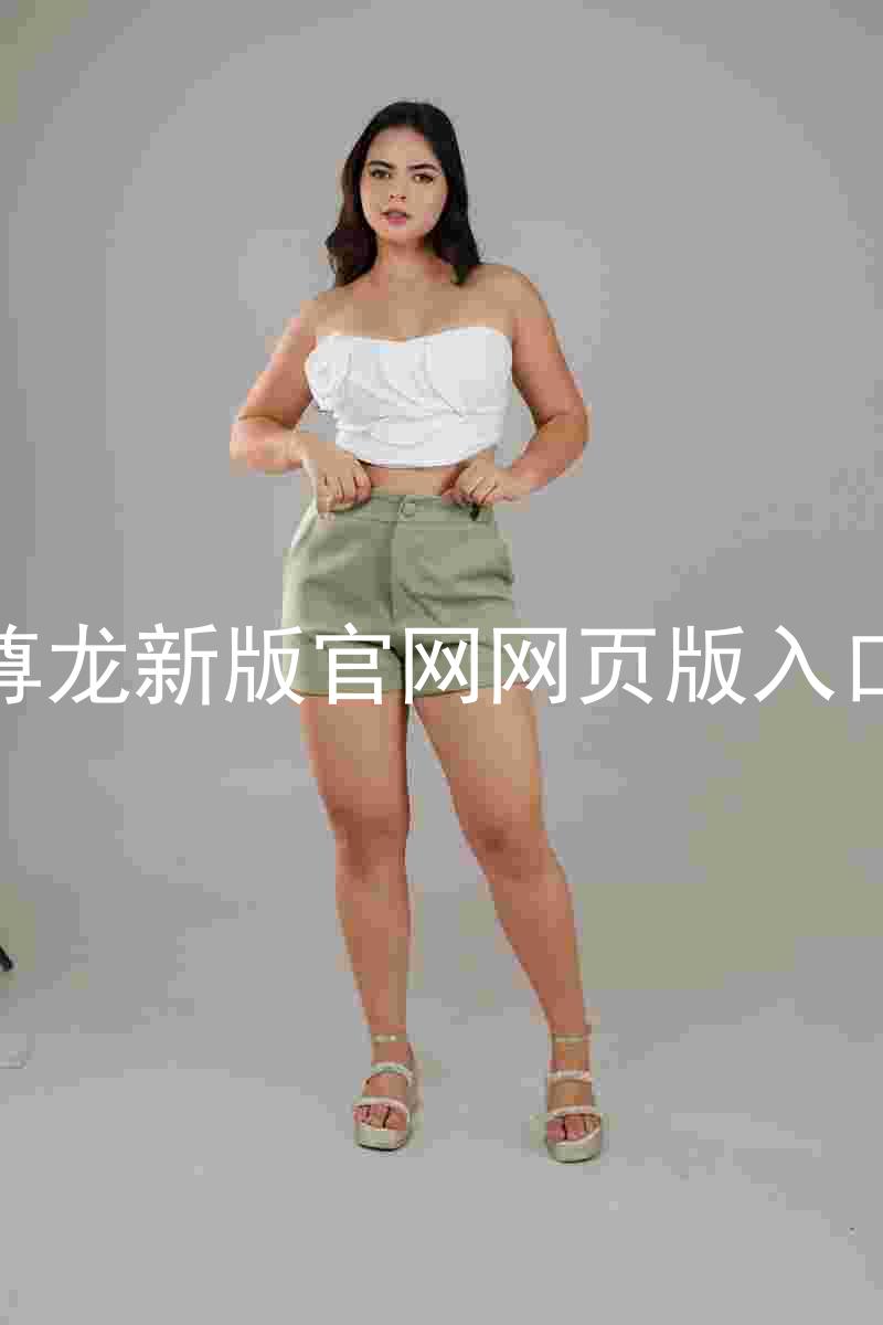 尊龙新版官网网页版入口