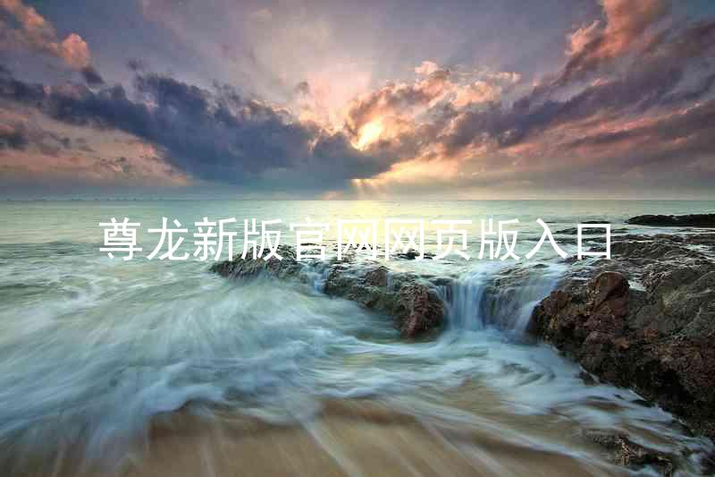 尊龙新版官网网页版入口