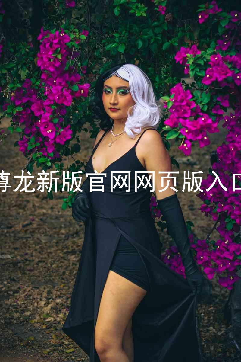 尊龙新版官网网页版入口