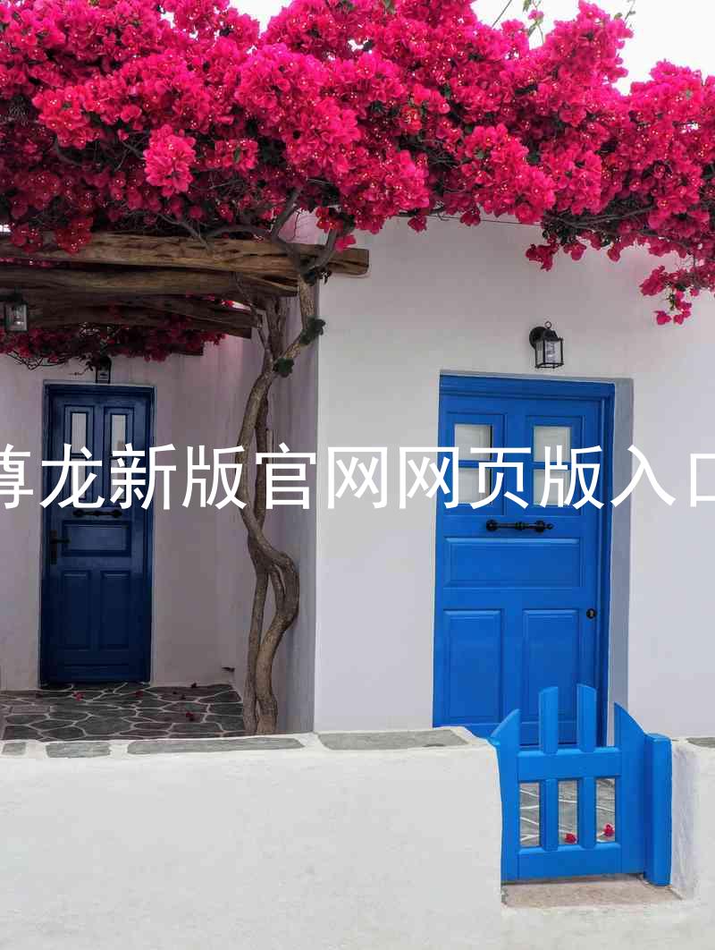 尊龙新版官网网页版入口